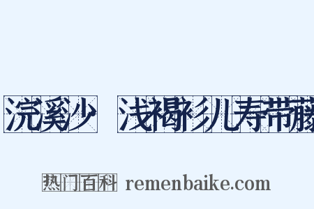 浣溪沙·浅褐衫儿寿带藤是什么意思的图片